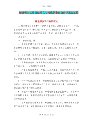 精选保安工作总结范文与精选保密自查自评报告汇编