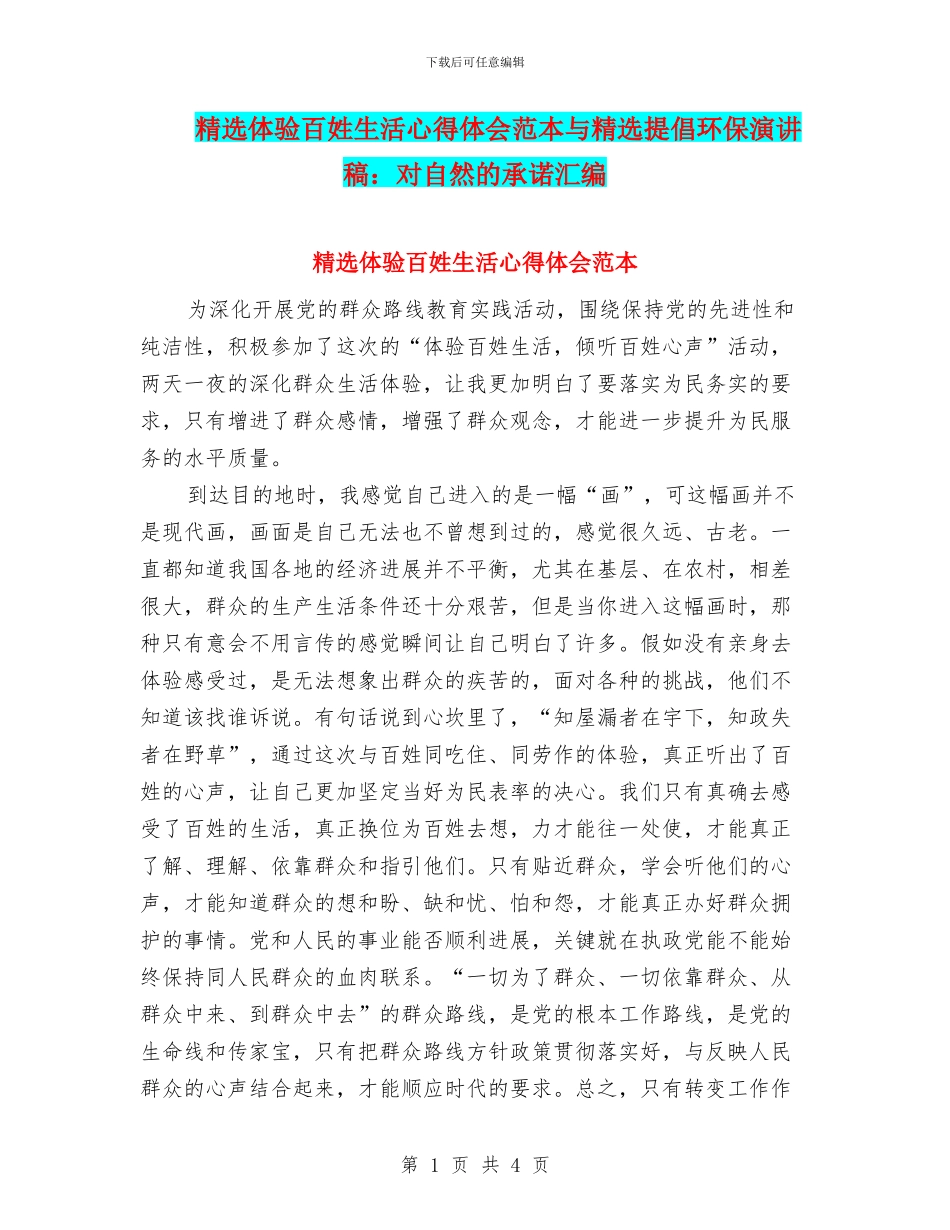 精选体验百姓生活心得体会范本与精选倡导环保演讲稿：对自然的承诺汇编_第1页