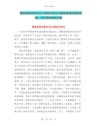 精选体验百姓生活心得体会范本与精选倡导环保演讲稿：对自然的承诺汇编