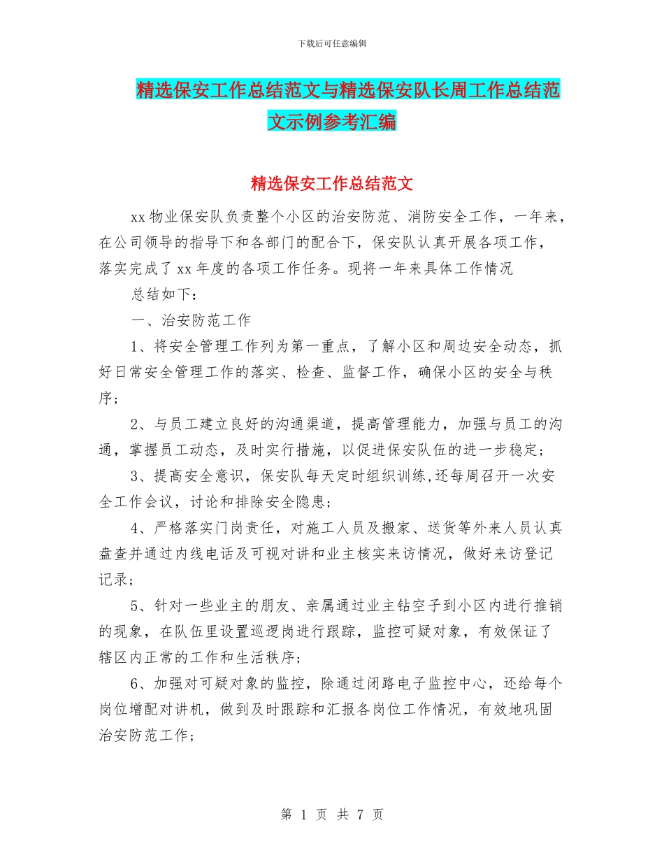 精选保安工作总结范文与精选保安队长周工作总结范文示例参考汇编_第1页
