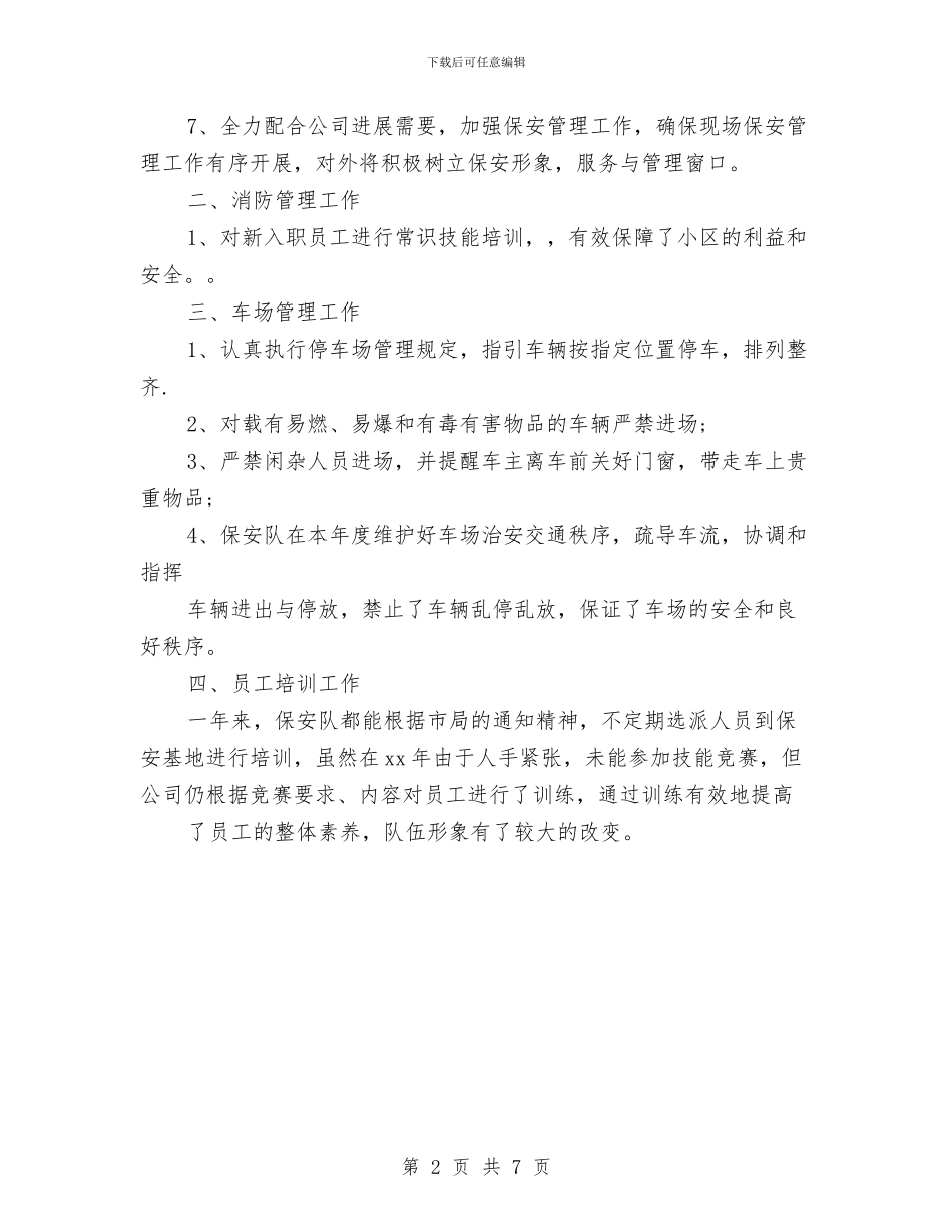 精选保安工作总结范文与精选保安队长周工作总结范文示例参考汇编_第2页