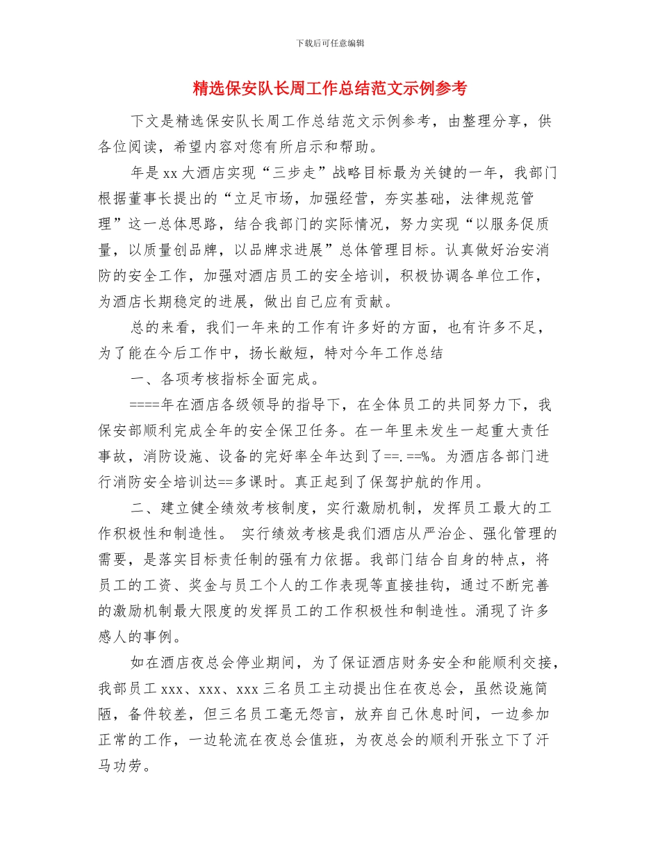 精选保安工作总结范文与精选保安队长周工作总结范文示例参考汇编_第3页