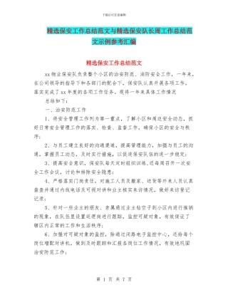 精选保安工作总结范文与精选保安队长周工作总结范文示例参考汇编