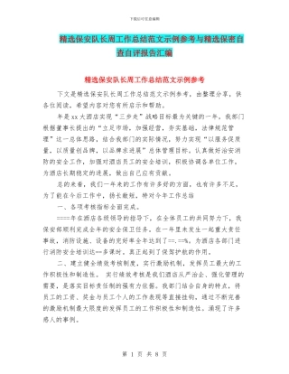 精选保安队长周工作总结范文示例参考与精选保密自查自评报告汇编