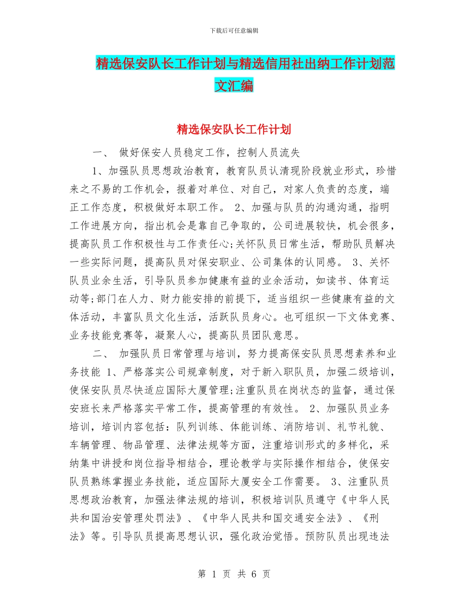 精选保安队长工作计划与精选信用社出纳工作计划范文汇编_第1页