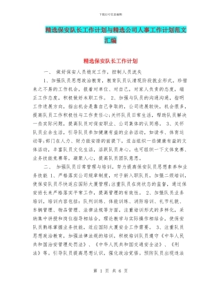 精选保安队长工作计划与精选公司人事工作计划范文汇编