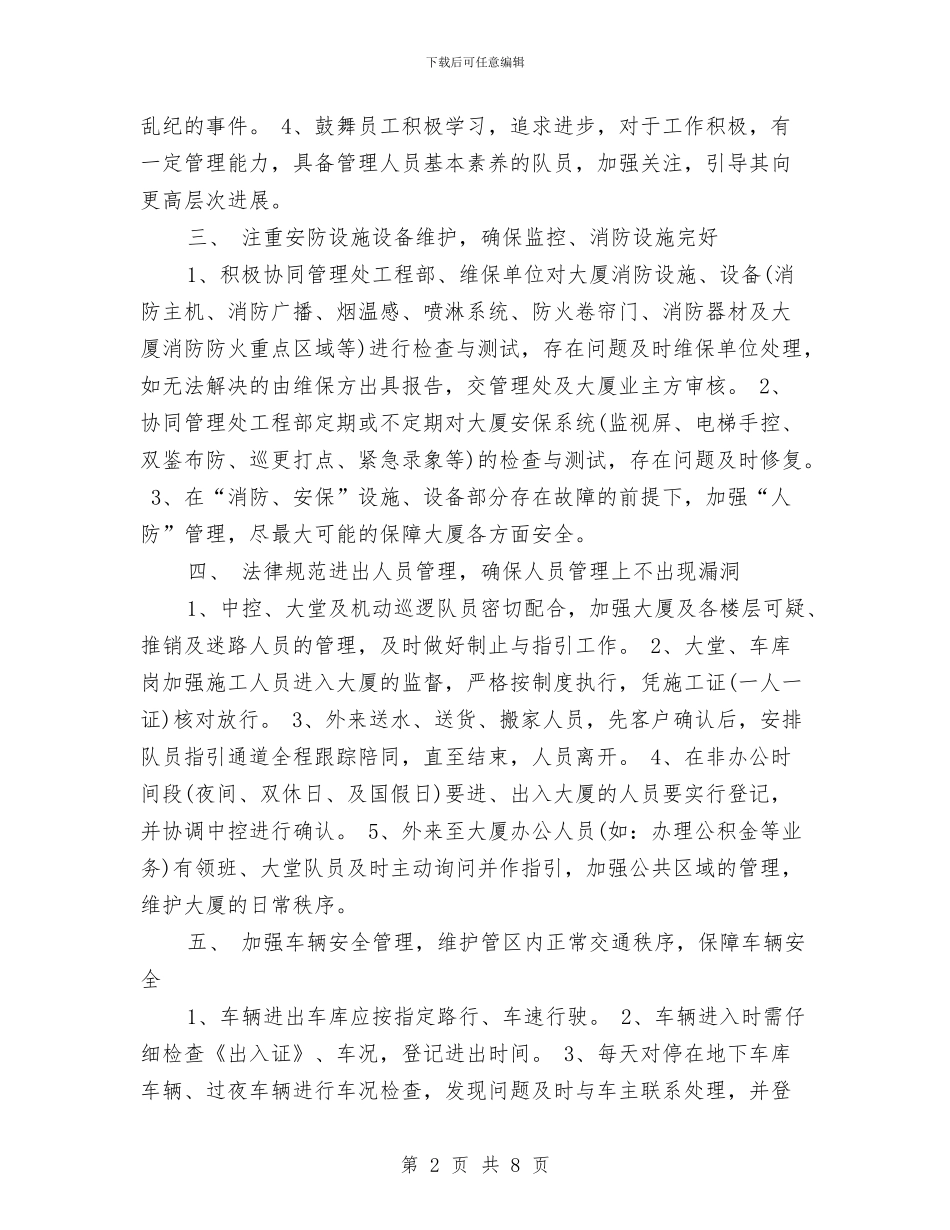 精选保安队长工作计划与精选儿科护理工作计划范文汇编_第2页