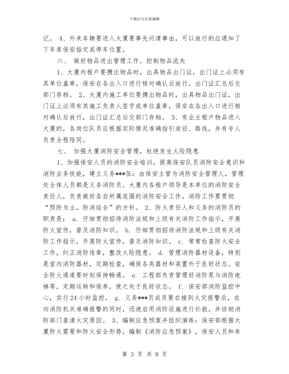 精选保安队长工作计划与精选儿科护理工作计划范文汇编_第3页