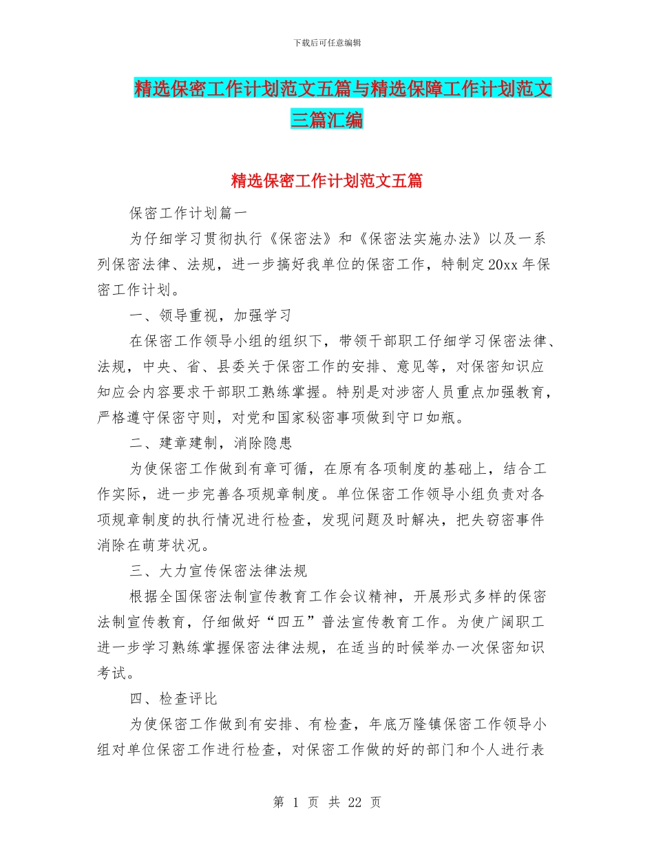 精选保密工作计划范文五篇与精选保障工作计划范文三篇汇编_第1页