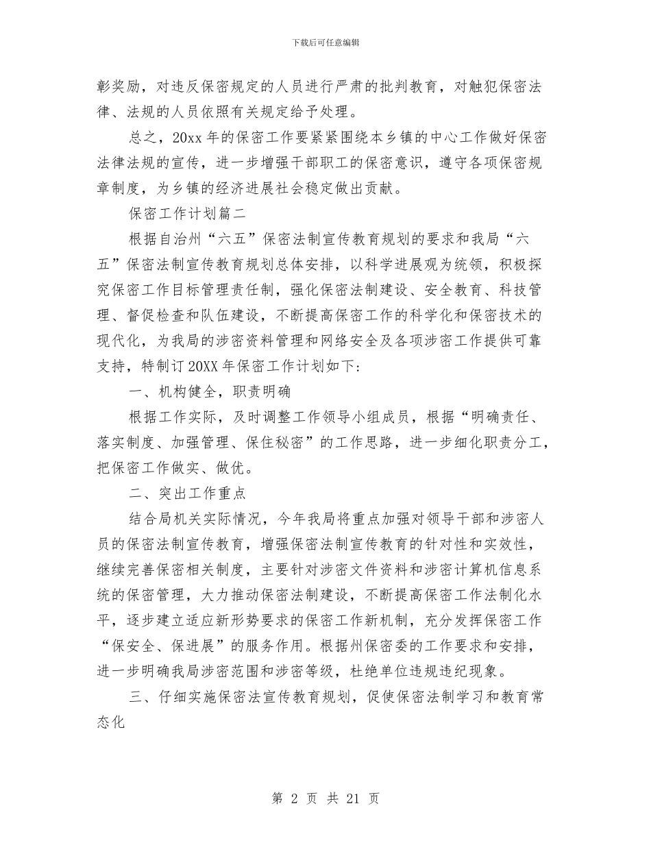 精选保密工作计划范文五篇与精选半年工作计划范文汇编_第2页