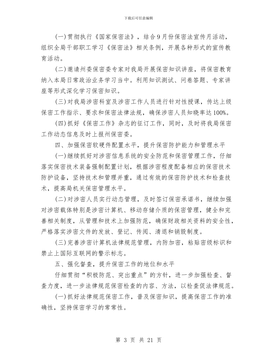 精选保密工作计划范文五篇与精选半年工作计划范文汇编_第3页
