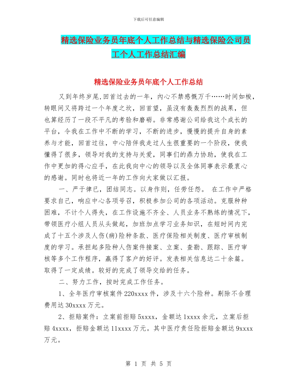 精选保险业务员年底个人工作总结与精选保险公司员工个人工作总结汇编_第1页