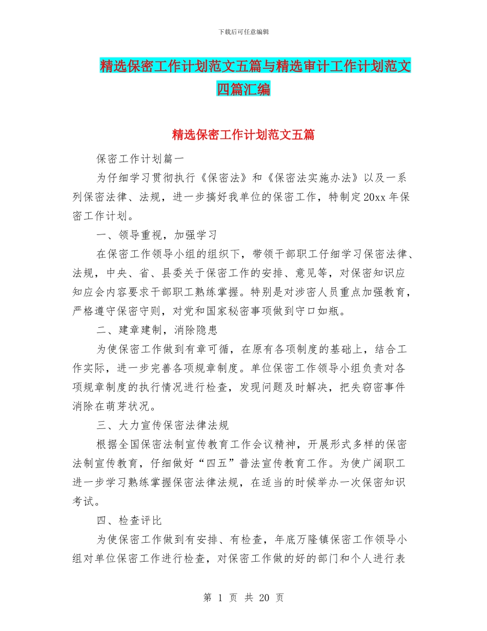 精选保密工作计划范文五篇与精选审计工作计划范文四篇汇编_第1页