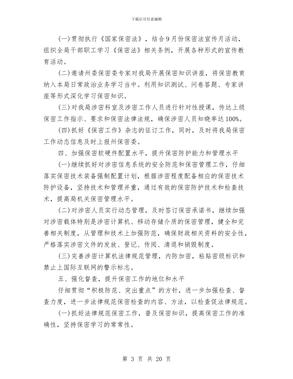 精选保密工作计划范文五篇与精选审计工作计划范文四篇汇编_第3页