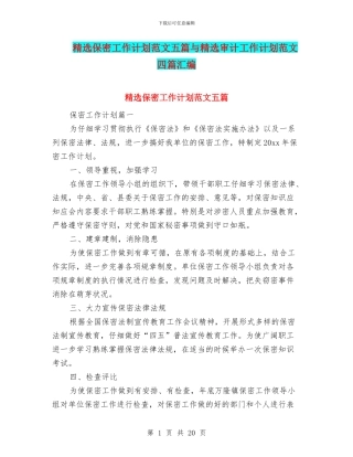 精选保密工作计划范文五篇与精选审计工作计划范文四篇汇编