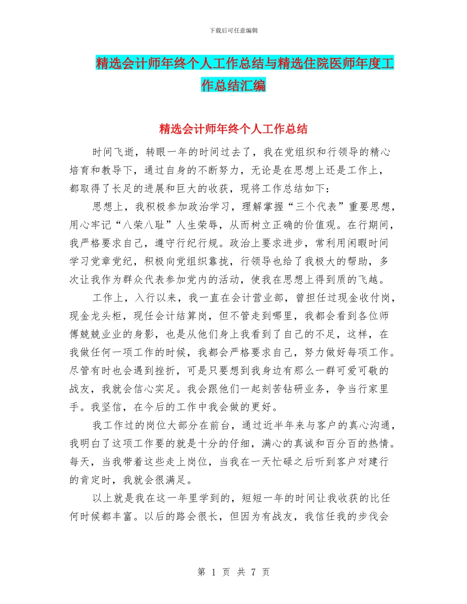 精选会计师年终个人工作总结与精选住院医师年度工作总结汇编_第1页