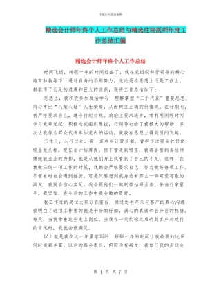 精选会计师年终个人工作总结与精选住院医师年度工作总结汇编