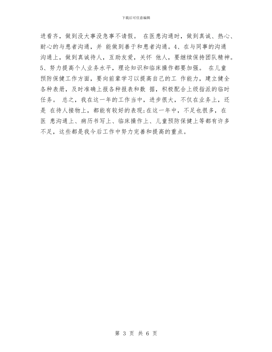 精选住院总医师年终工作总结与精选保密自查自评报告汇编_第3页