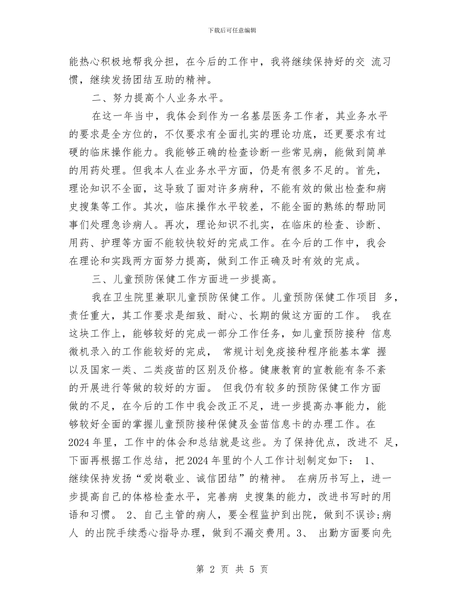 精选住院总医师年终工作总结与精选保安工作总结范文汇编_第2页