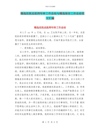精选住院总医师年终工作总结与精选保安工作总结范文汇编