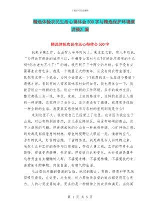 精选体验农民生活心得体会500字与精选保护环境演讲稿汇编