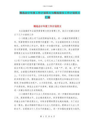 精选会计年度工作计划范文与精选保安工作计划范文汇编