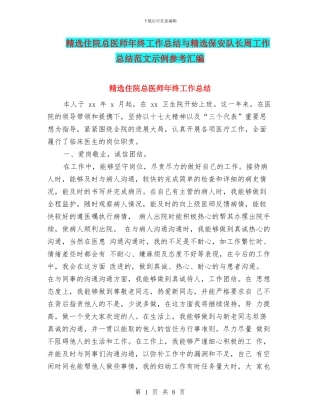 精选住院总医师年终工作总结与精选保安队长周工作总结范文示例参考汇编