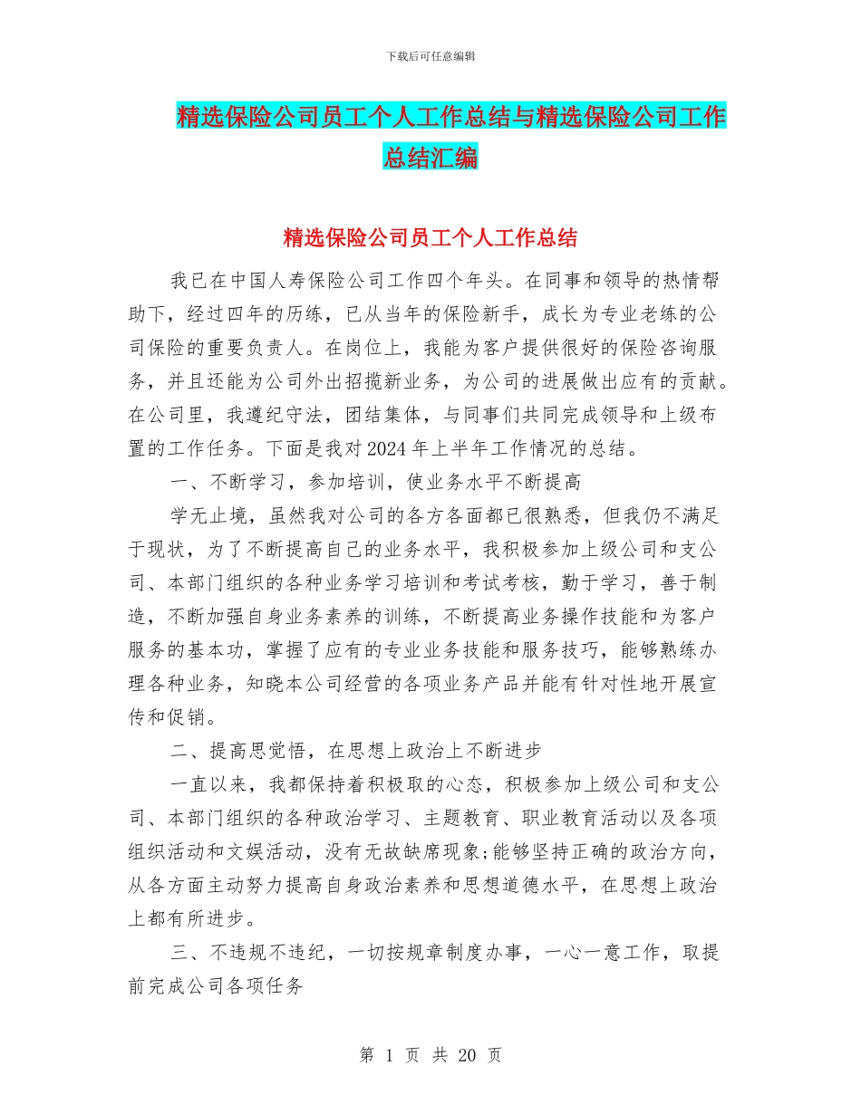 精选保险公司员工个人工作总结与精选保险公司工作总结汇编_第1页
