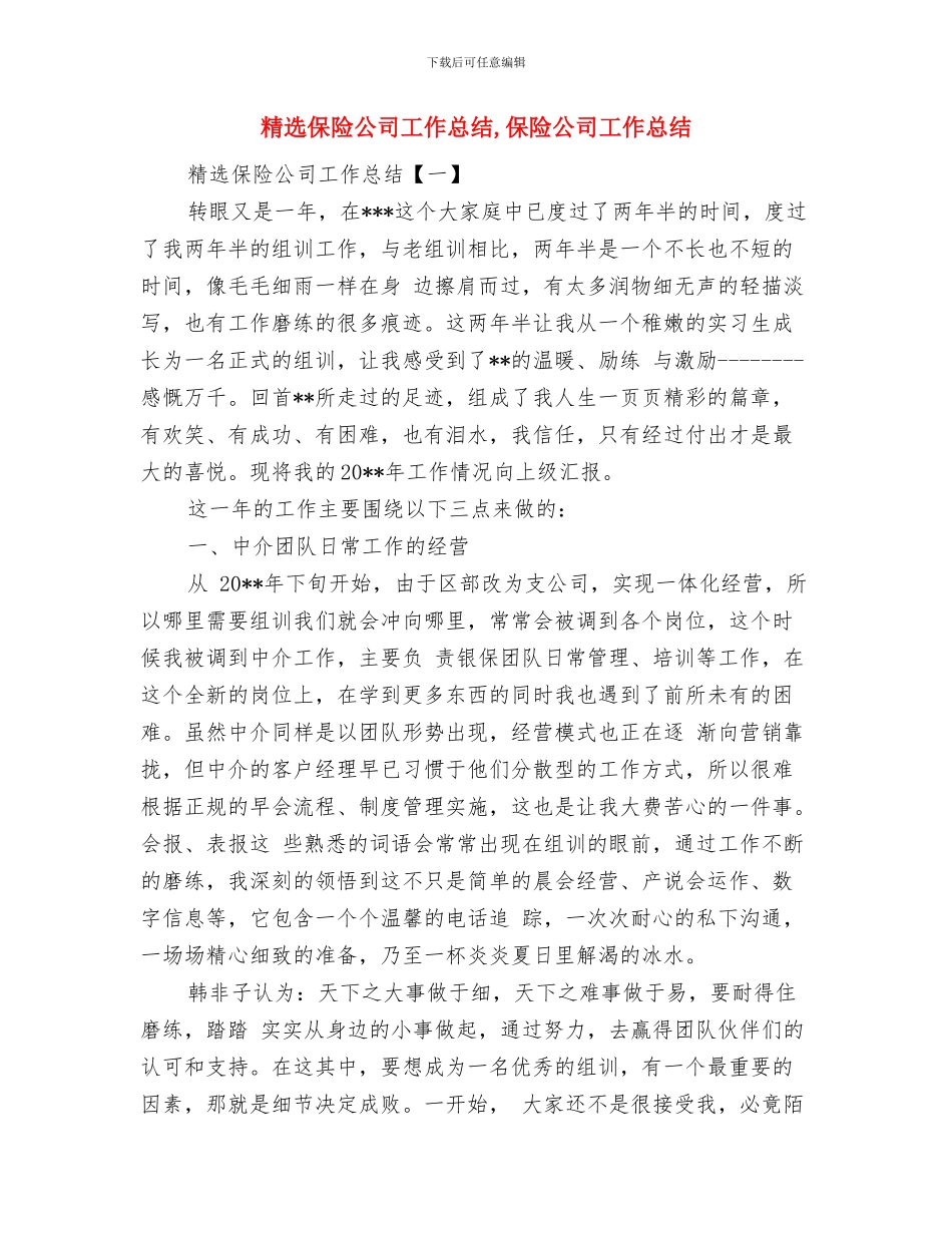 精选保险公司员工个人工作总结与精选保险公司工作总结汇编_第3页
