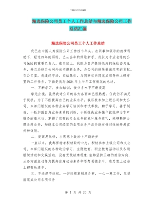 精选保险公司员工个人工作总结与精选保险公司工作总结汇编