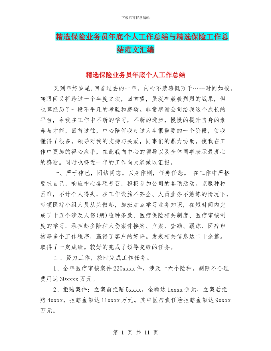 精选保险业务员年底个人工作总结与精选保险工作总结范文汇编_第1页