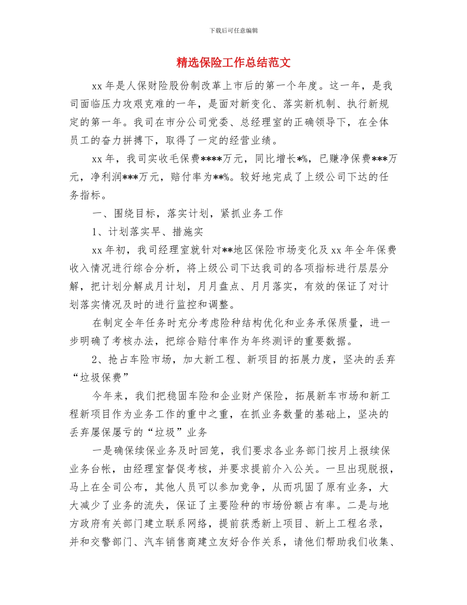 精选保险公司员工个人工作总结与精选保险工作总结范文汇编_第3页