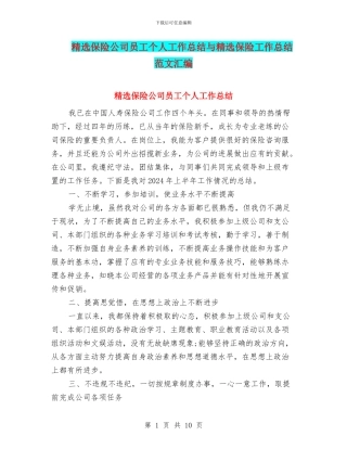 精选保险公司员工个人工作总结与精选保险工作总结范文汇编