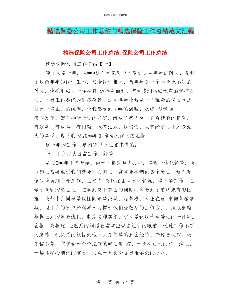 精选保险公司工作总结与精选保险工作总结范文汇编_第1页