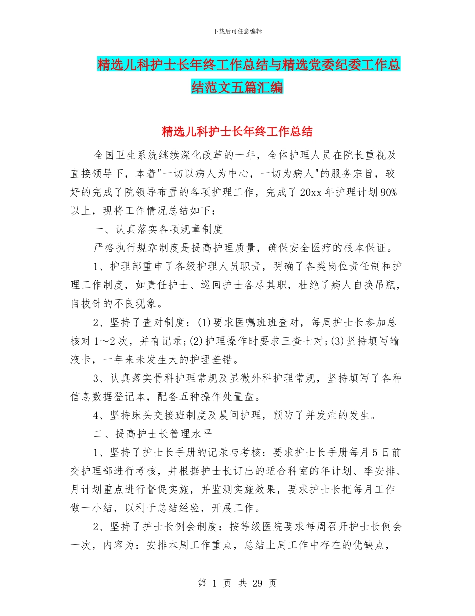 精选儿科护士长年终工作总结与精选党委纪委工作总结范文五篇汇编_第1页
