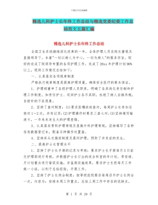 精选儿科护士长年终工作总结与精选党委纪委工作总结范文五篇汇编