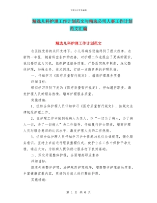 精选儿科护理工作计划范文与精选公司人事工作计划范文汇编