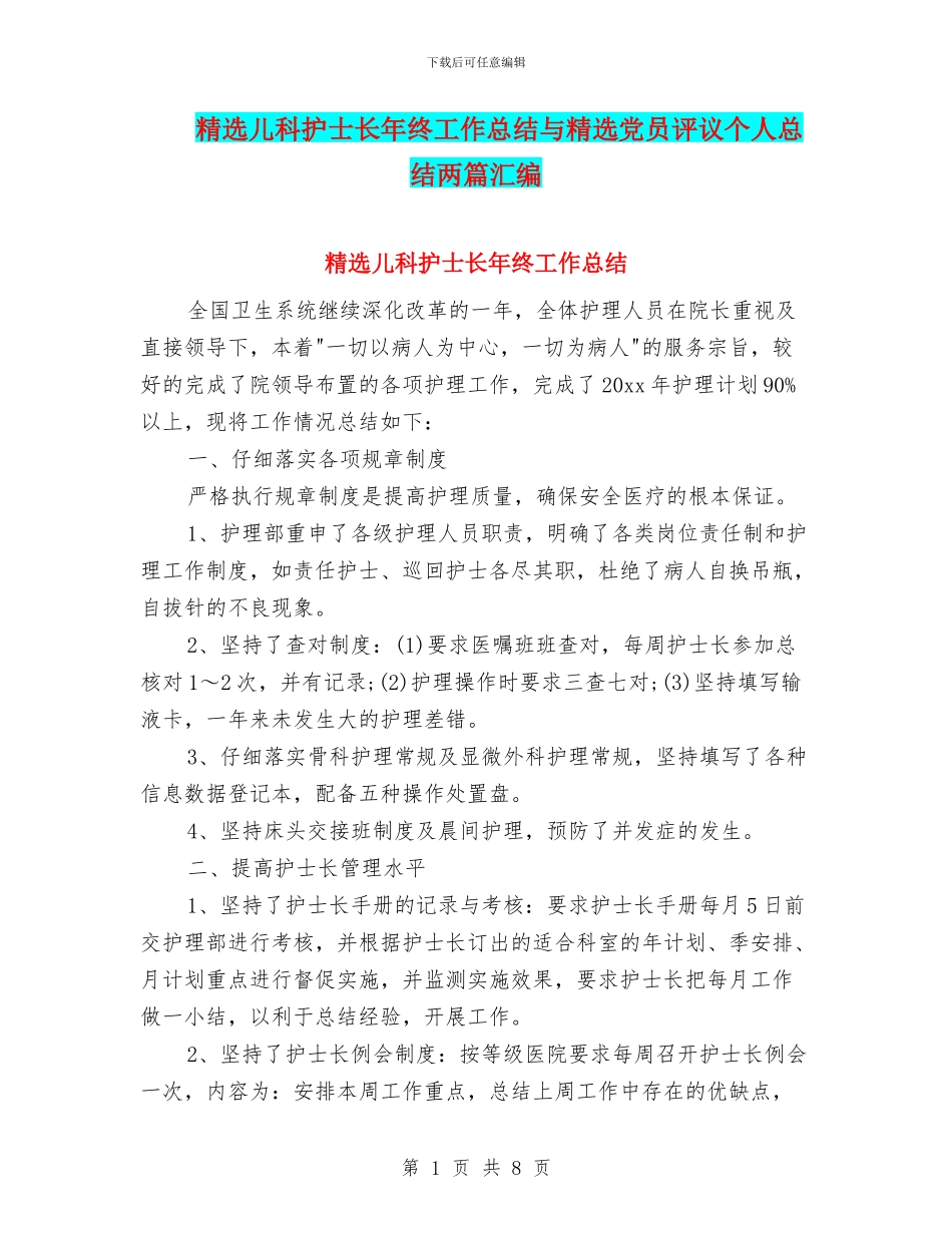 精选儿科护士长年终工作总结与精选党员评议个人总结两篇汇编_第1页