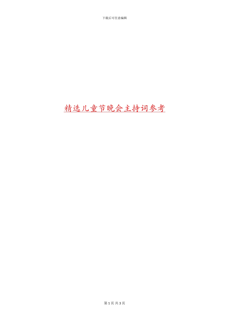 精选儿童节晚会主持词参考_第1页