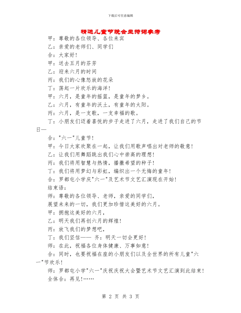精选儿童节晚会主持词参考_第2页
