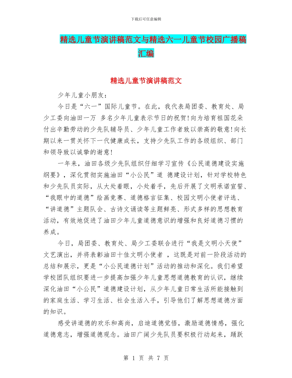 精选儿童节演讲稿范文与精选六一儿童节校园广播稿汇编_第1页