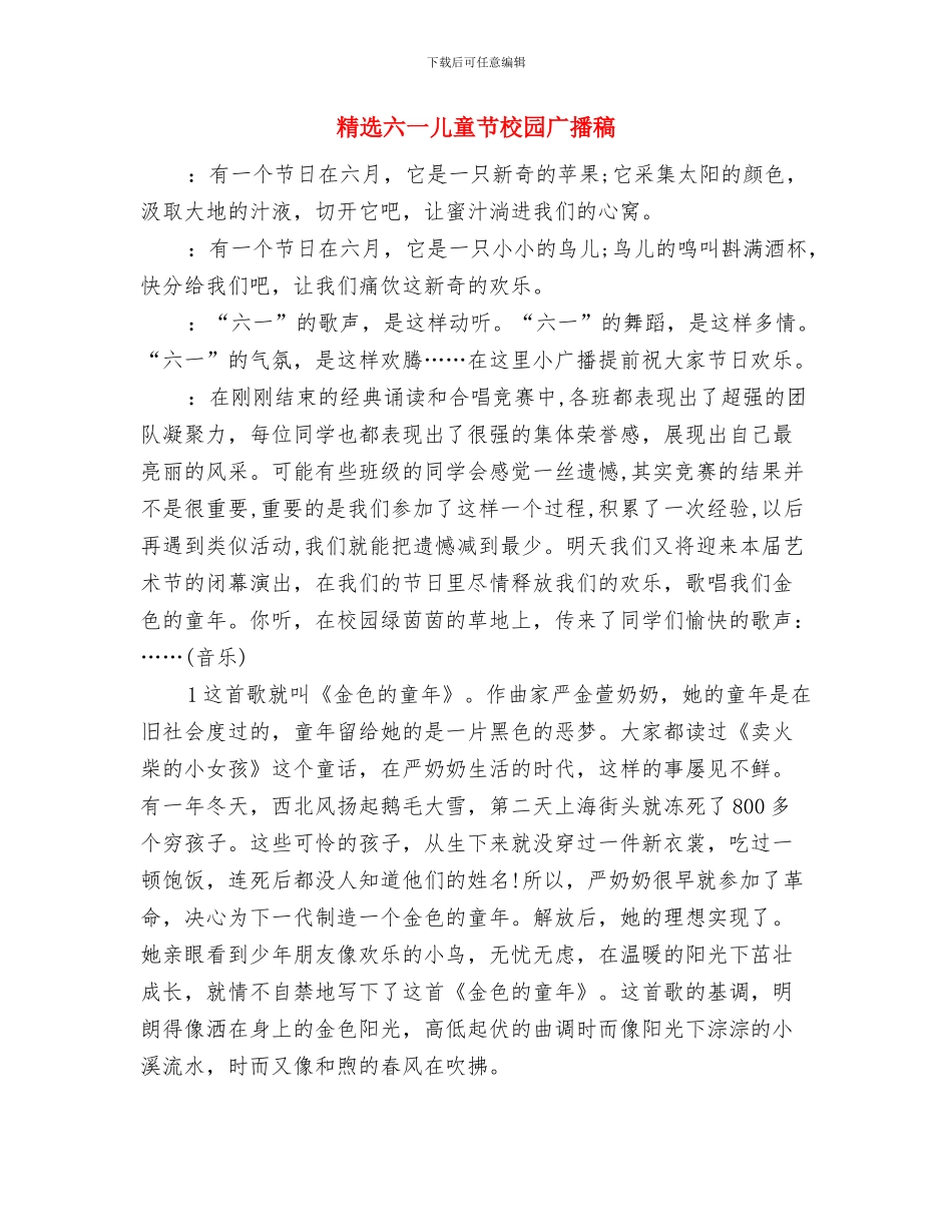 精选儿童节演讲稿范文与精选六一儿童节校园广播稿汇编_第3页