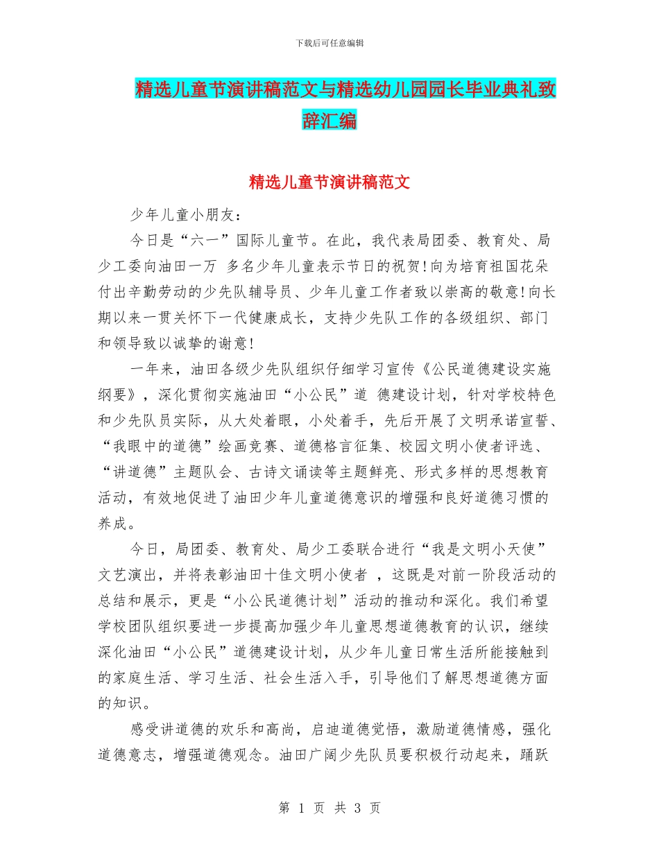 精选儿童节演讲稿范文与精选幼儿园园长毕业典礼致辞汇编_第1页