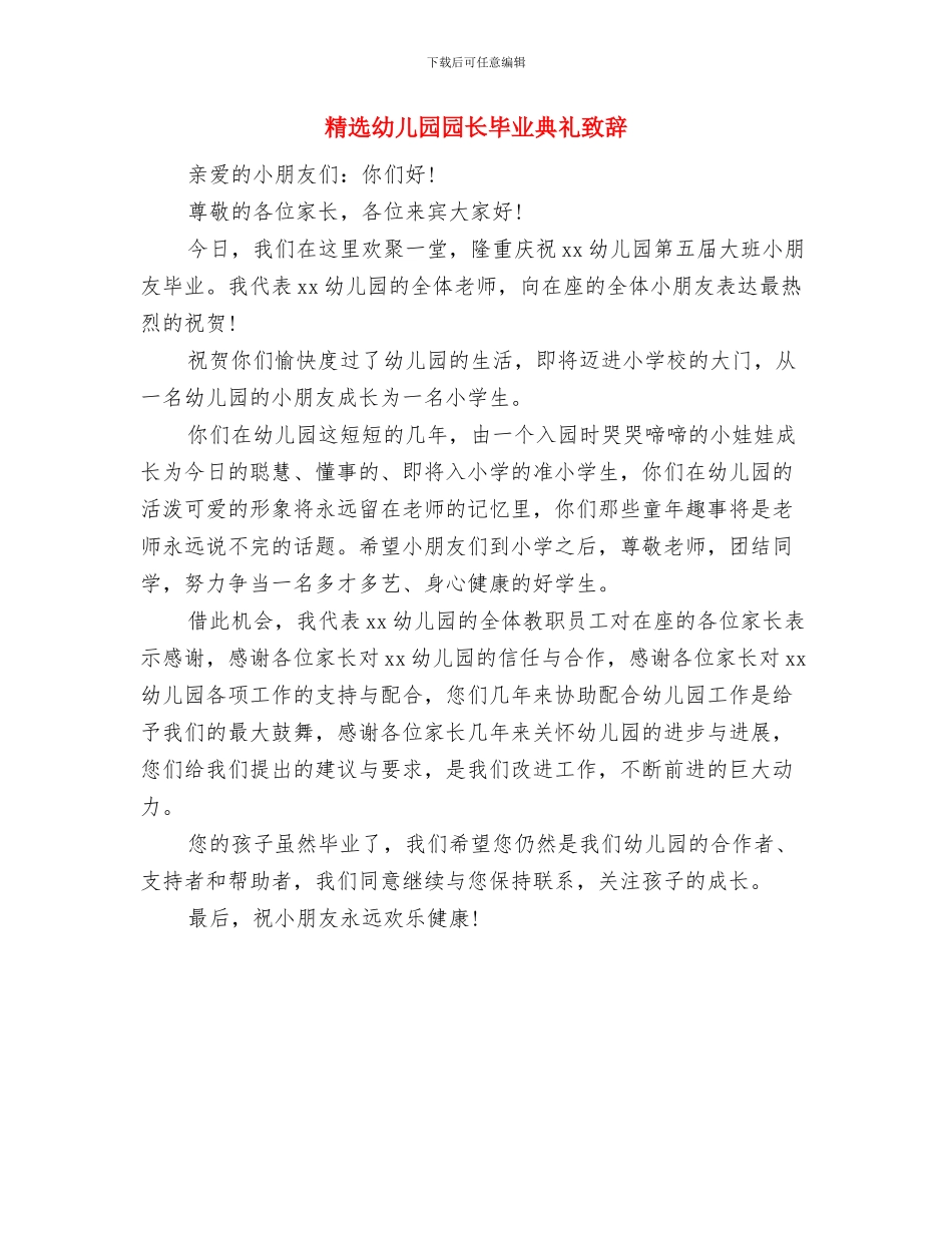 精选儿童节演讲稿范文与精选幼儿园园长毕业典礼致辞汇编_第3页
