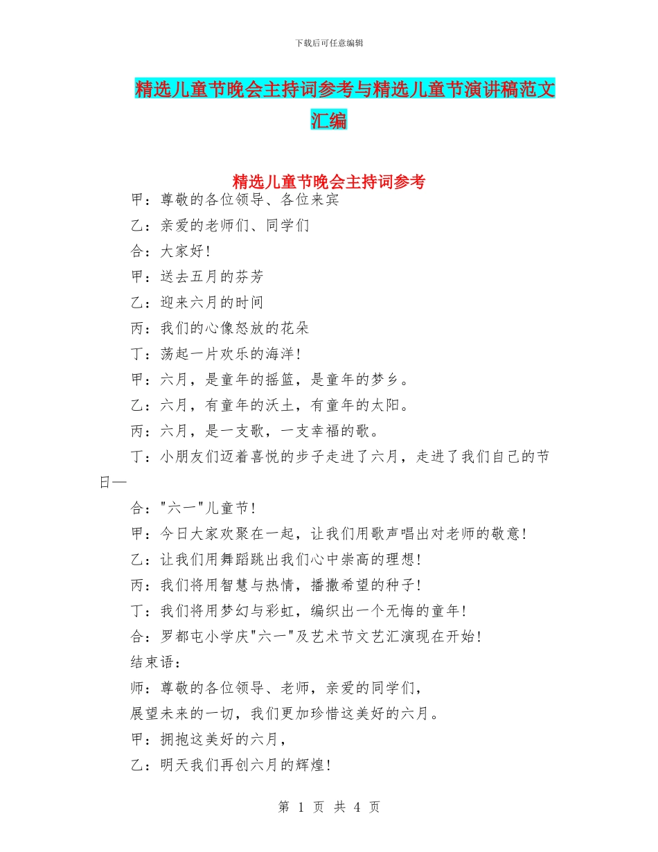 精选儿童节晚会主持词参考与精选儿童节演讲稿范文汇编_第1页