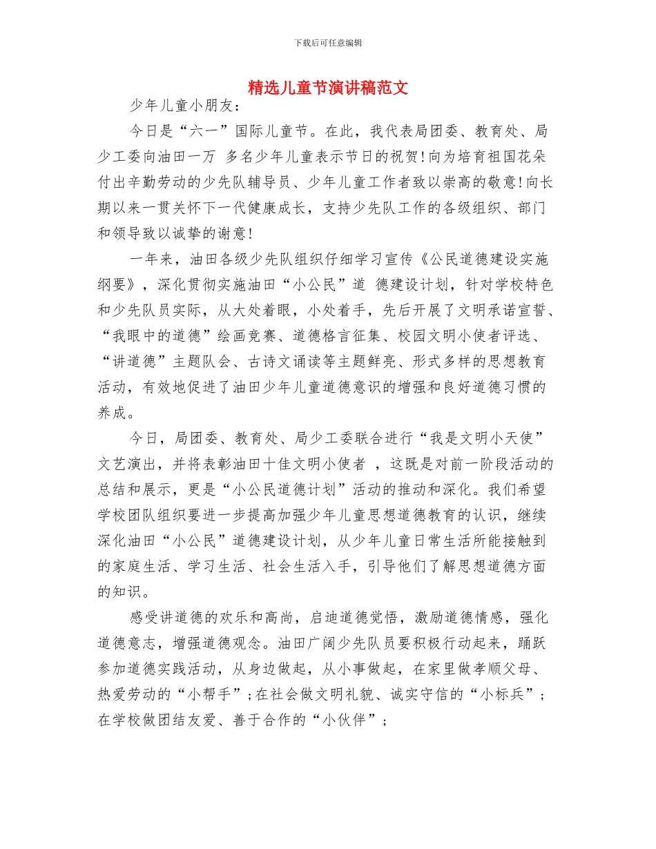 精选儿童节晚会主持词参考与精选儿童节演讲稿范文汇编_第3页