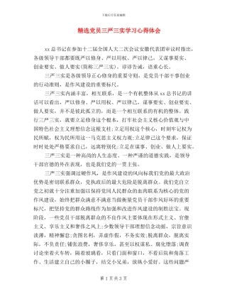 精选党员三严三实学习心得体会