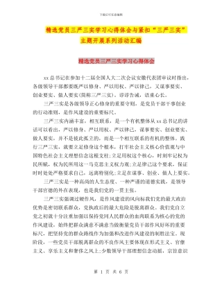 精选党员三严三实学习心得体会与紧扣“三严三实”主题开展系列活动汇编