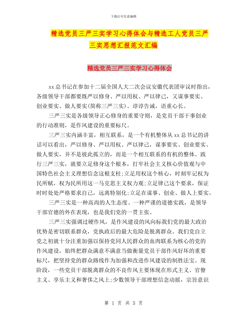 精选党员三严三实学习心得体会与精选工人党员三严三实思想汇报范文汇编_第1页