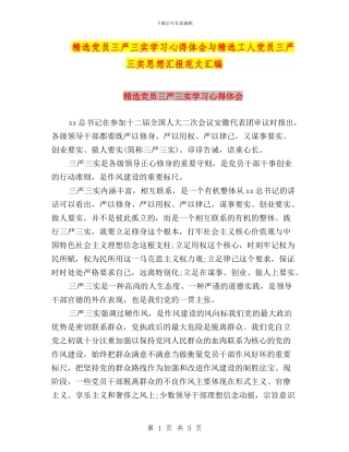 精选党员三严三实学习心得体会与精选工人党员三严三实思想汇报范文汇编